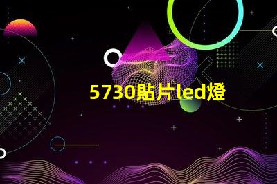 5730貼片led燈珠電流 5730貼片led燈珠接5V要串多大電阻
